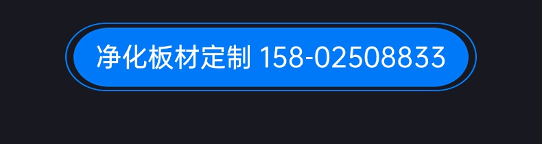 净化板材生产厂家电话