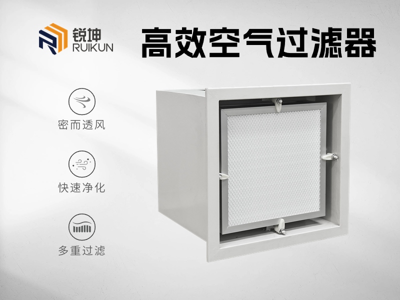 高效过滤器