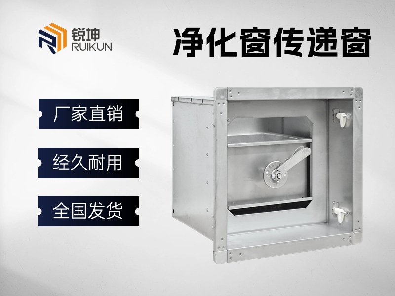 无菌室传递窗