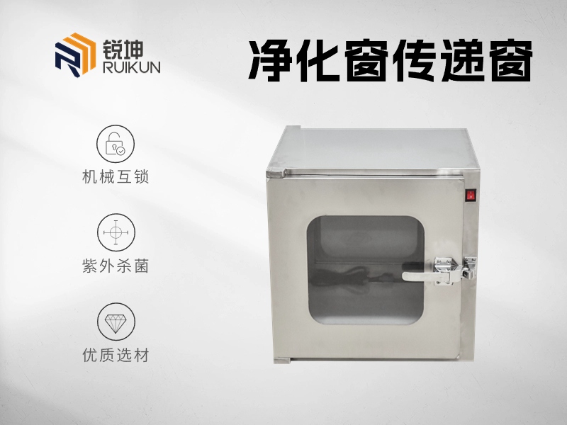 洁净室传递窗