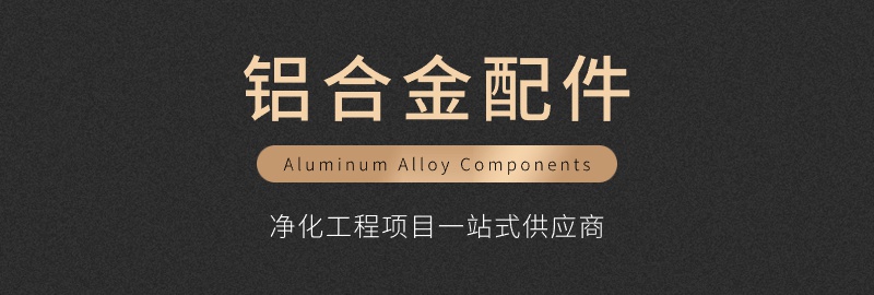 净化铝型材产品.jpg