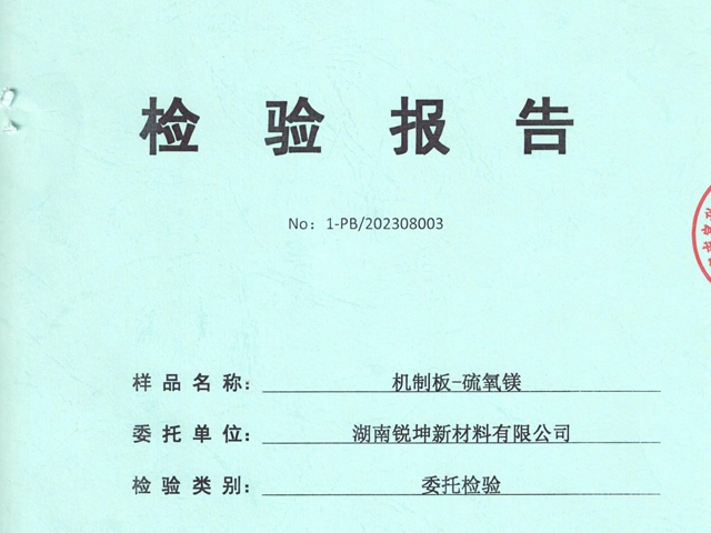 机制板硫氧镁板检验报告