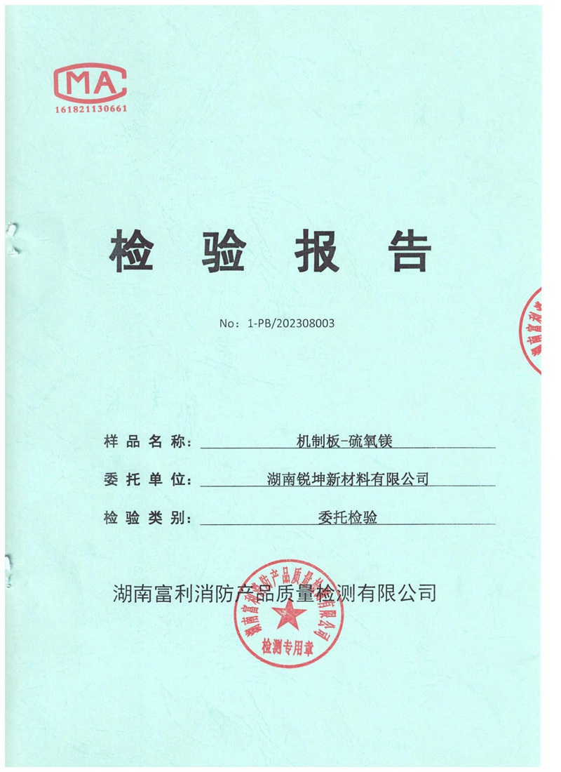 03-1机制板硫氧镁板检测报告.jpg