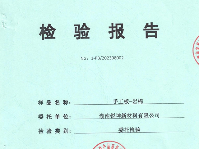 手工板岩棉板检验报告