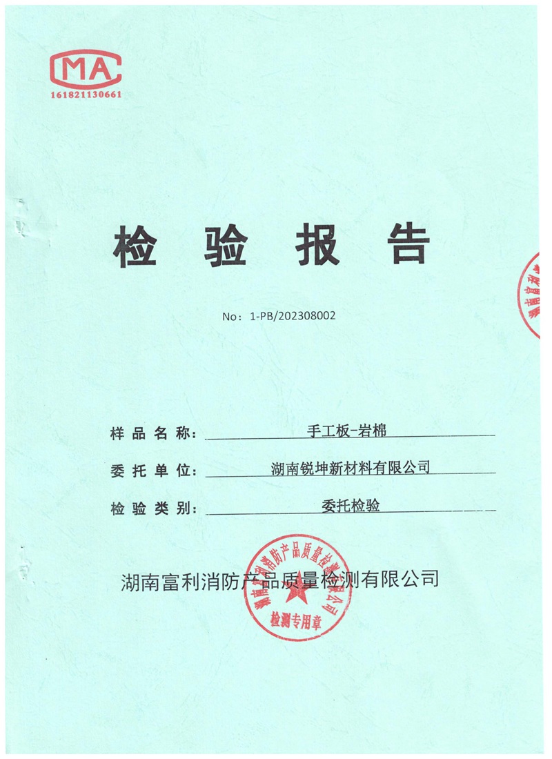 05-1手工板岩棉板检测报告.jpg