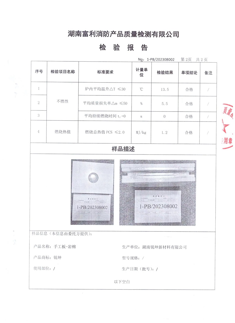 05-3手工板岩棉板检测报告.jpg