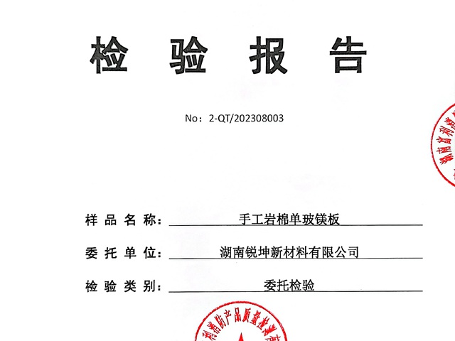 手工岩棉板-单玻镁板检验报告