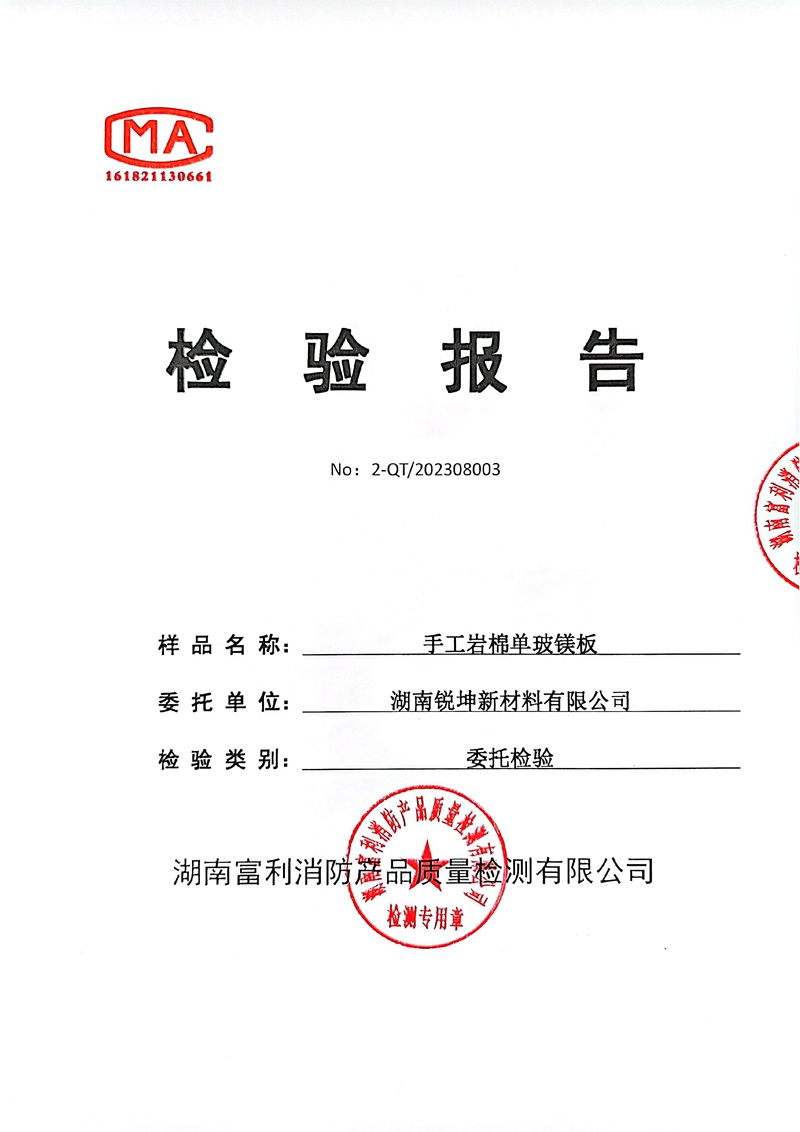 08-2手工岩棉板单玻镁板检测报告.jpg