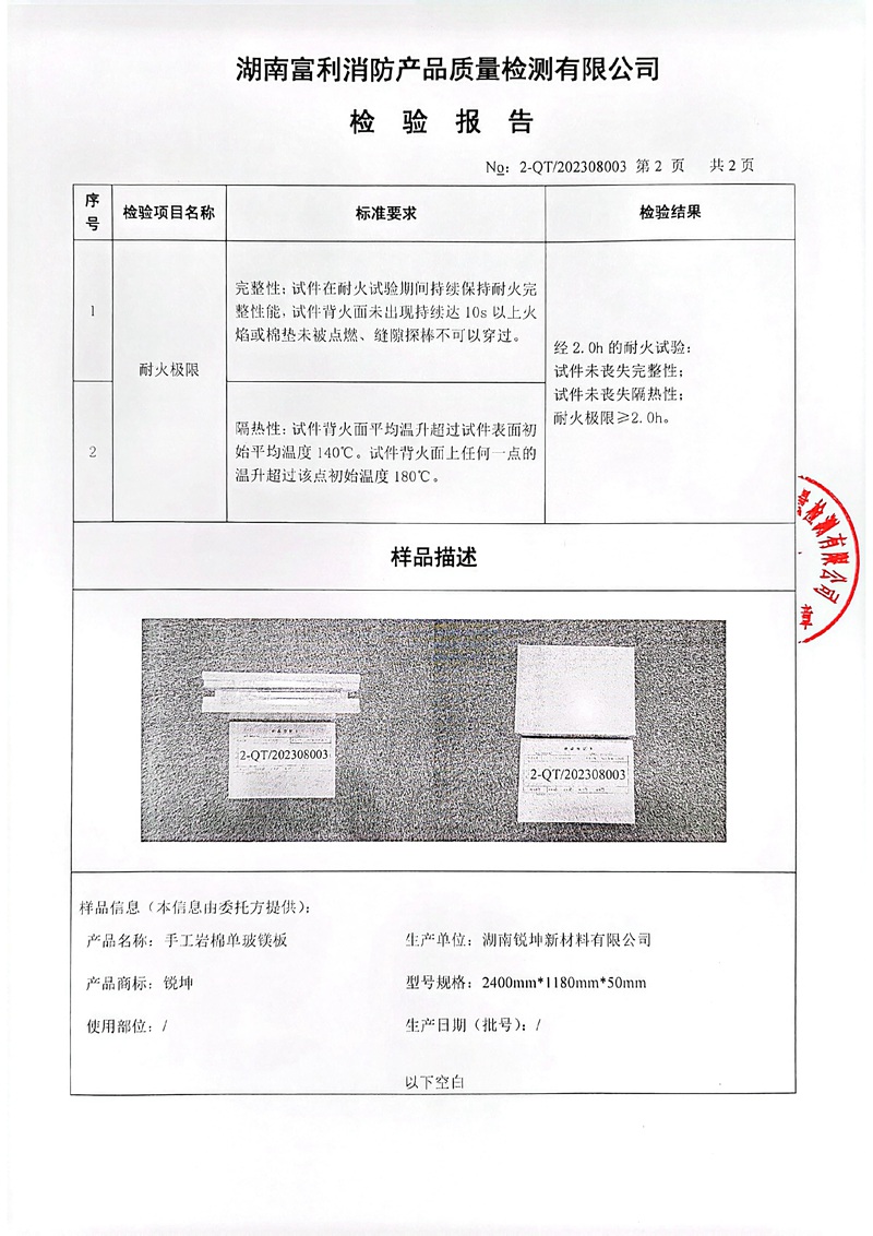 08-4手工岩棉板单玻镁板检测报告.jpg